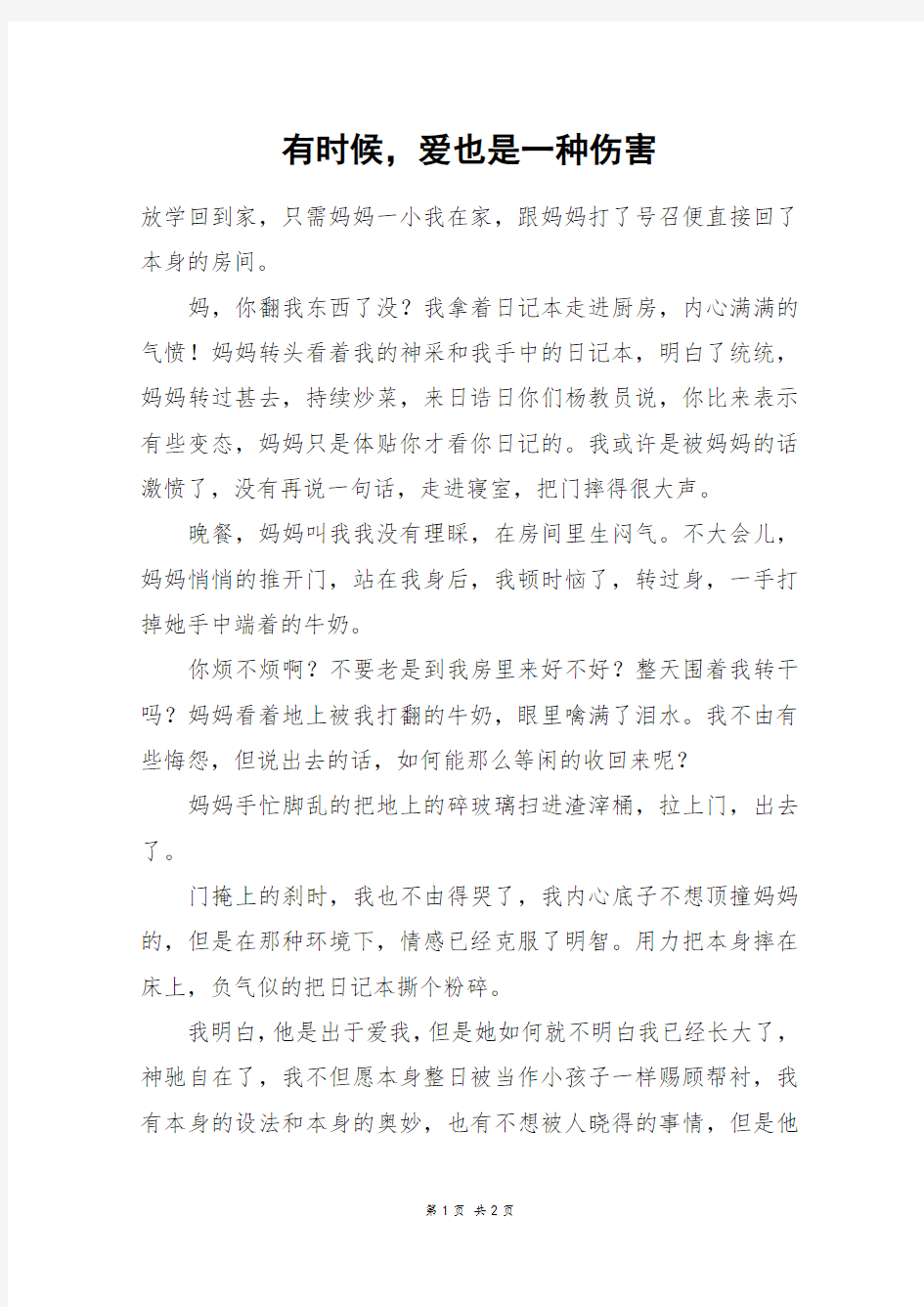 有时候,爱也是一种伤害_高一作文