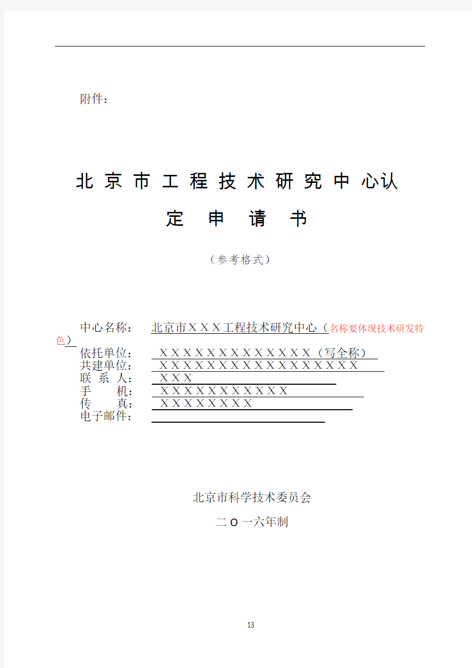 北京市工程技术研究中心认定申请书-2016年示范文档
