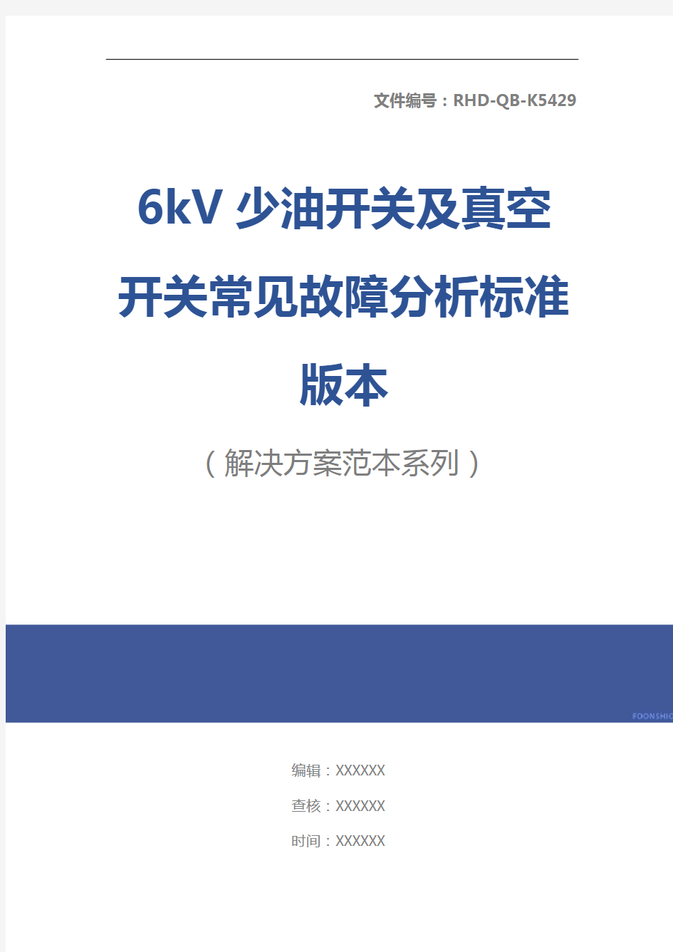 6kV少油开关及真空开关常见故障分析标准版本