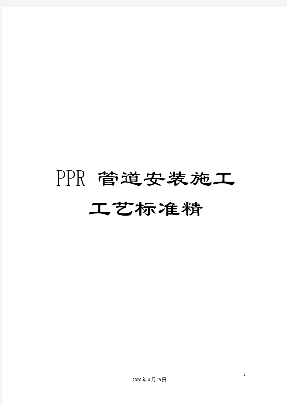 PPR管道安装施工工艺标准精