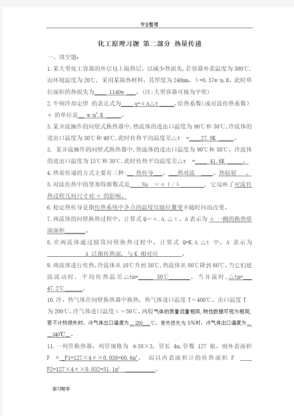 化工原理习题第二部分热量传递答案