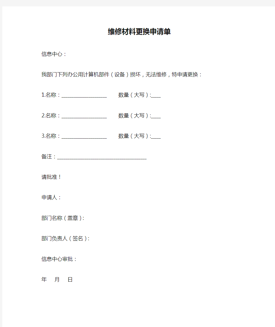 维修材料更换申请单