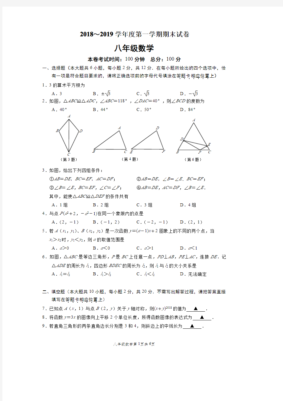 江苏省南京市秦淮区四校联考2018-2019学年八年级上学期期末考试数学试题(pdf版)