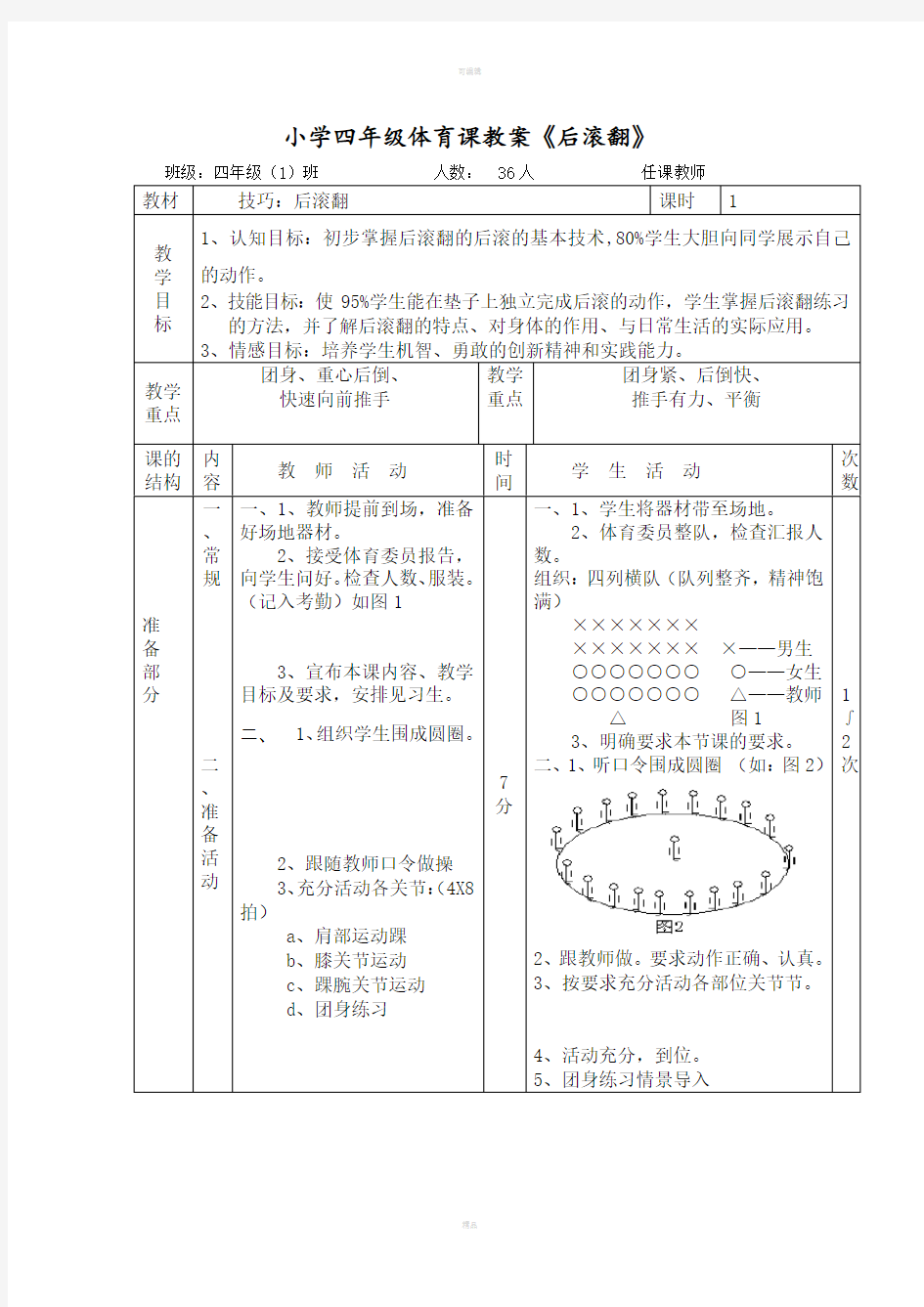 体育课教案《后滚翻》