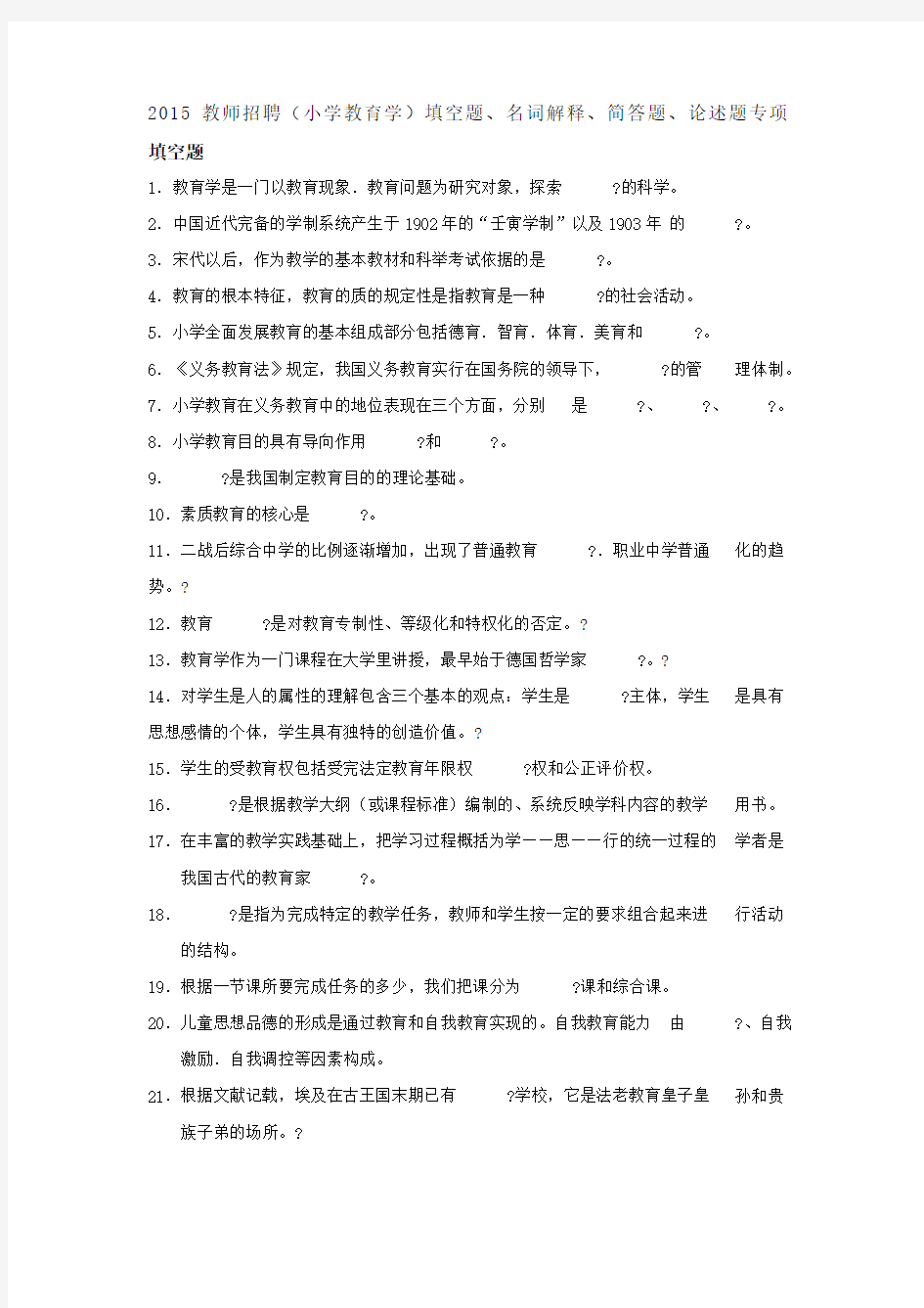 教师招聘(小学教育学)填空题名词解释简答题论述题专项