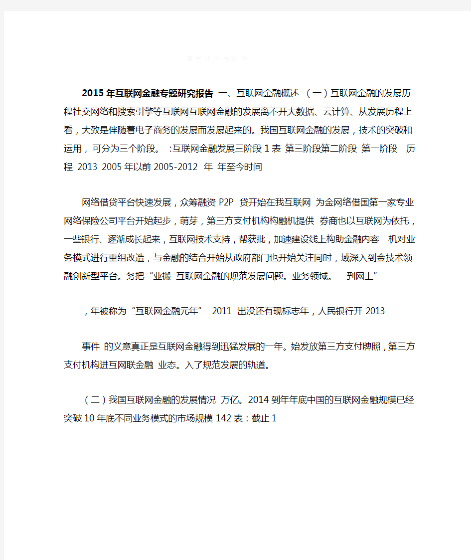 2015年互联网金融专题研究报告