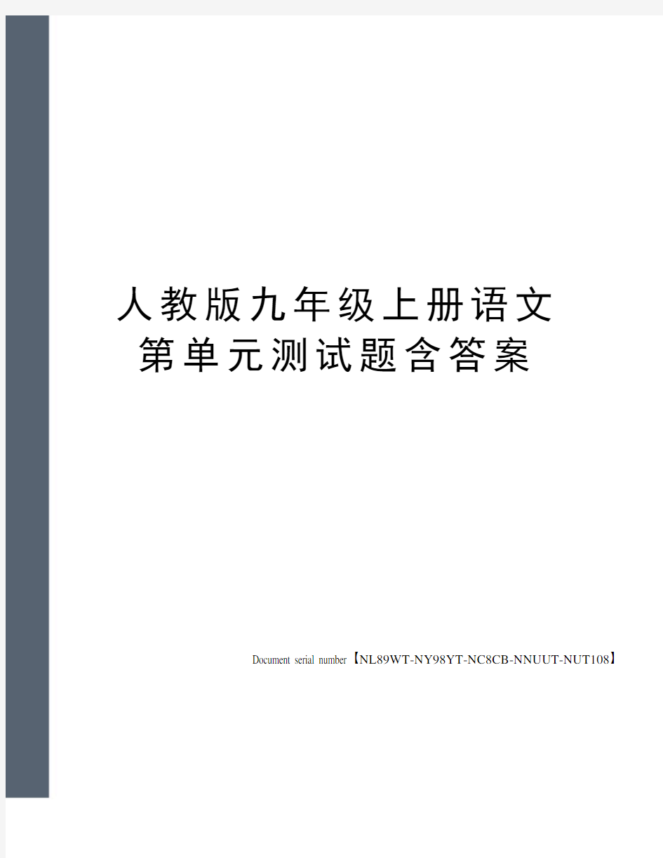 人教版九年级上册语文第单元测试题含答案完整版