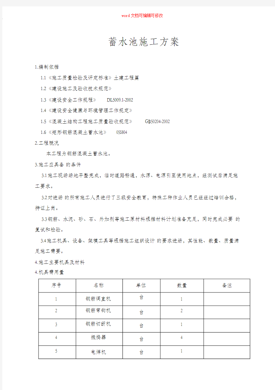 (完整版)钢筋混凝土蓄水池施工方案67053