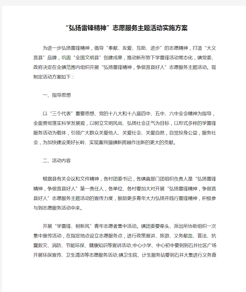 “弘扬雷锋精神”志愿服务主题活动实施方案