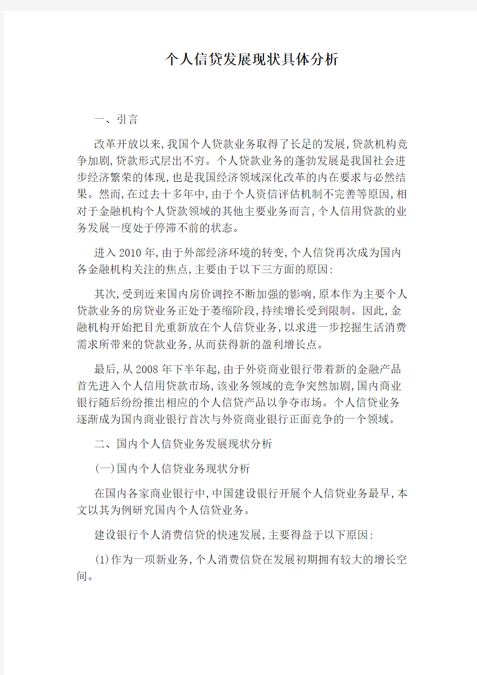 个人信贷发展现状具体分析