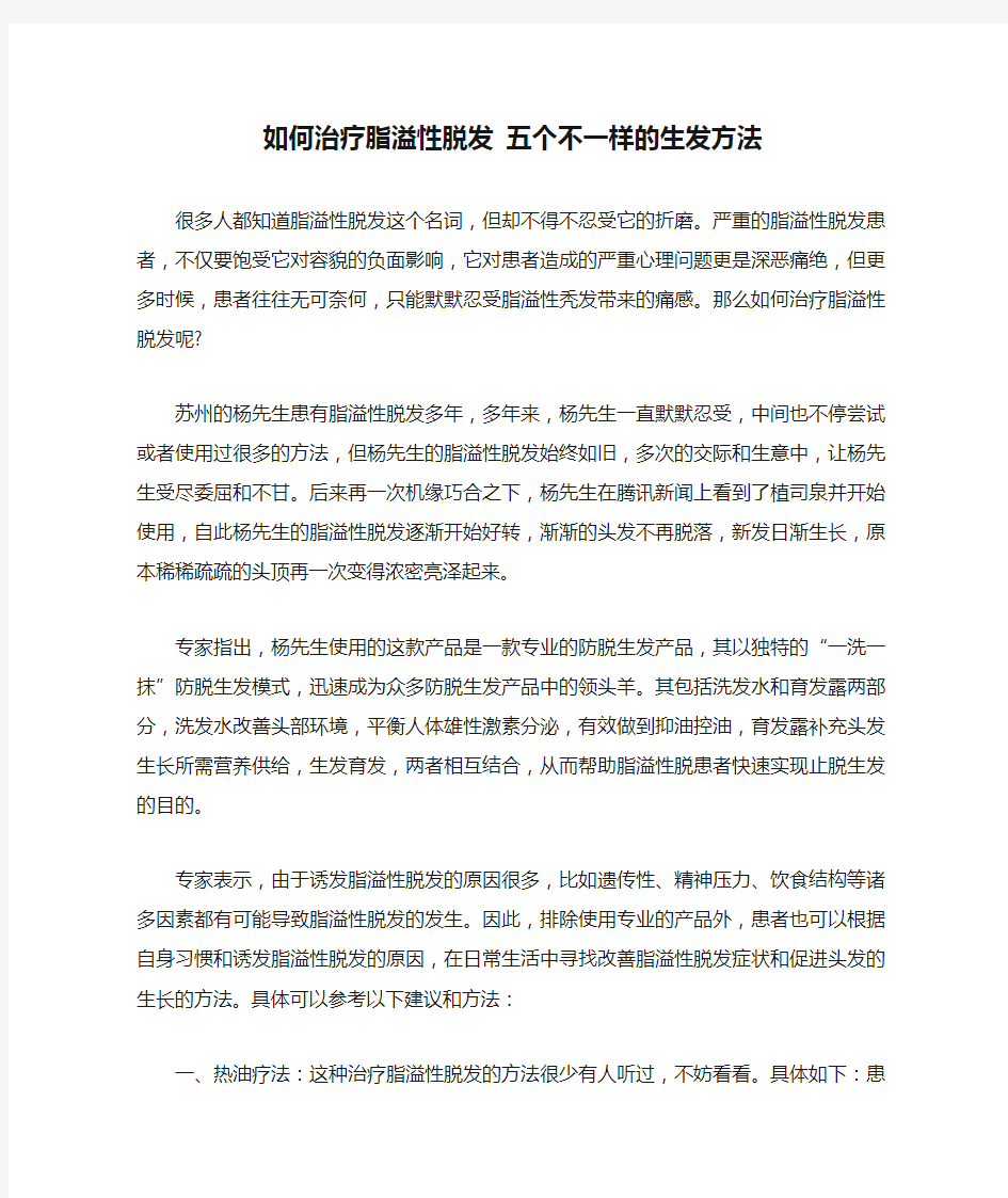 如何治疗脂溢性脱发 五个不一样的生发方法