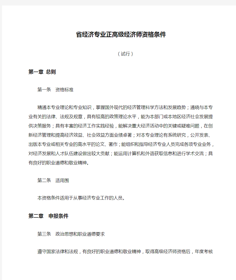 江苏省经济专业正高级经济师资格条件(试行)