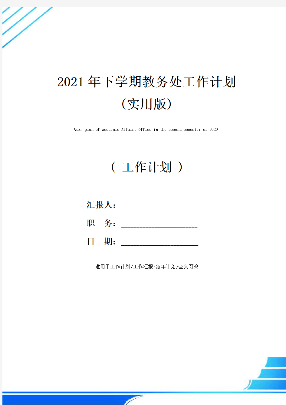 2021年下学期教务处工作计划(实用版)