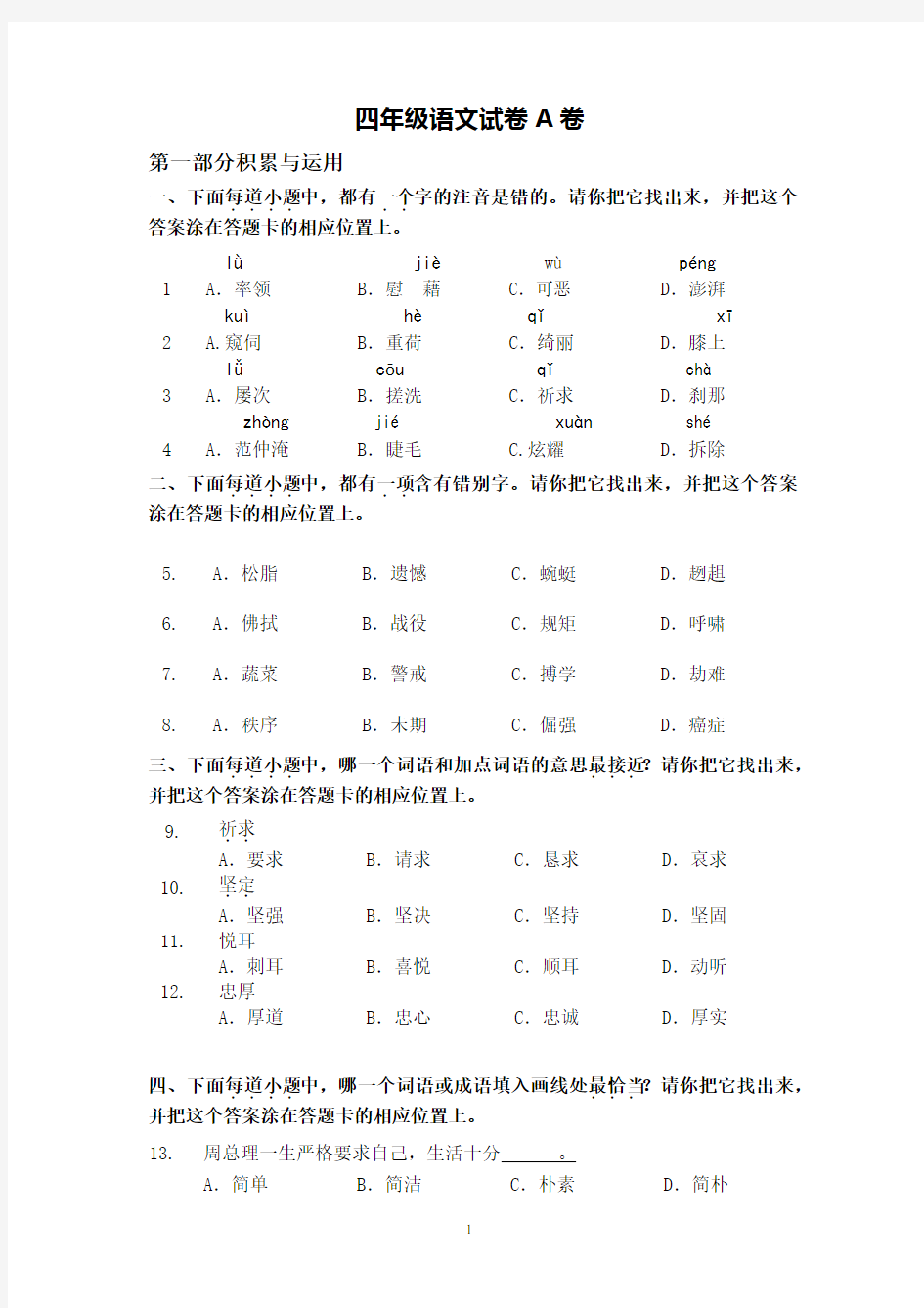 部编版小学语文四年级下册期末试卷(含答案)