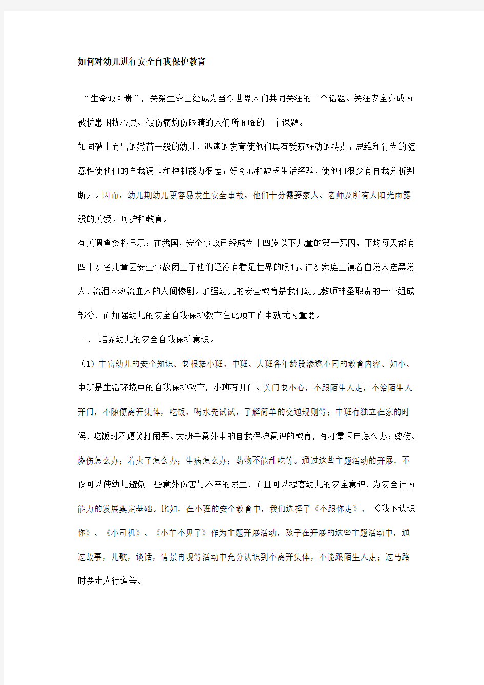 如何对幼儿进行安全自我保护教育