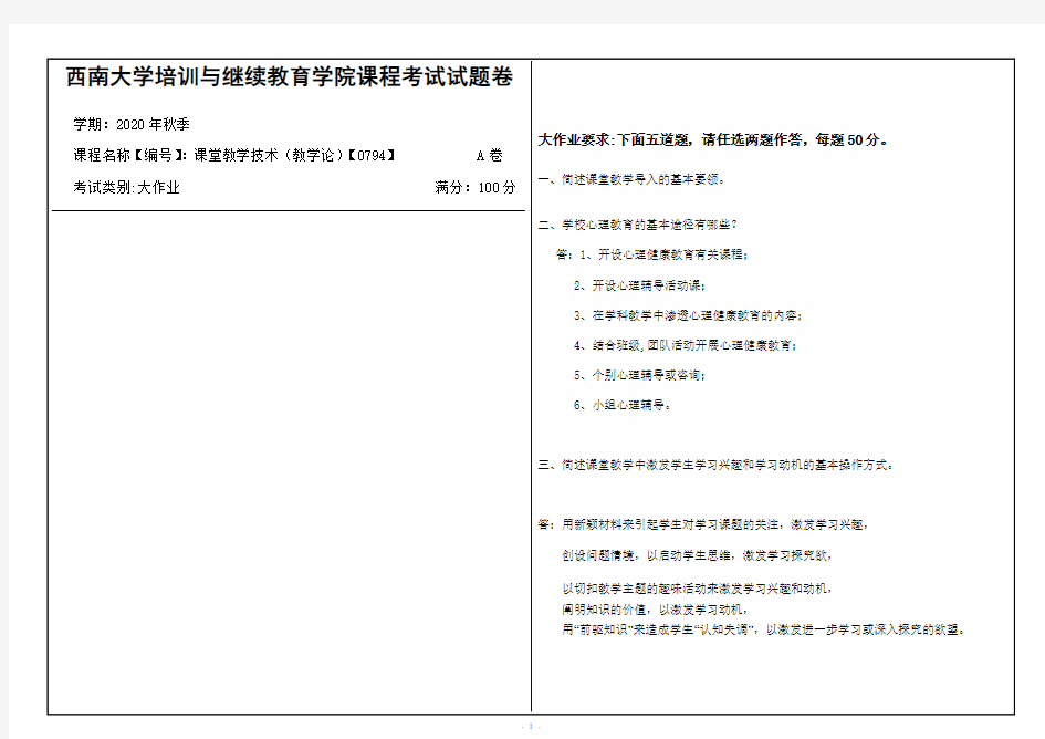 西南大学2020年秋季课堂教学技术(教学论)【0794】机考大作业参考答案