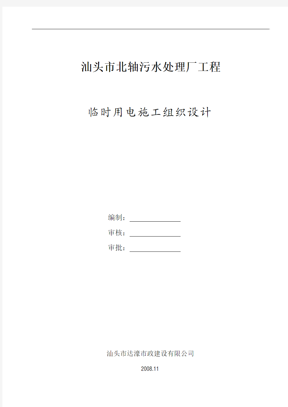 汕头市北轴污水处理厂工程临时用电施工组织设计-19DOC