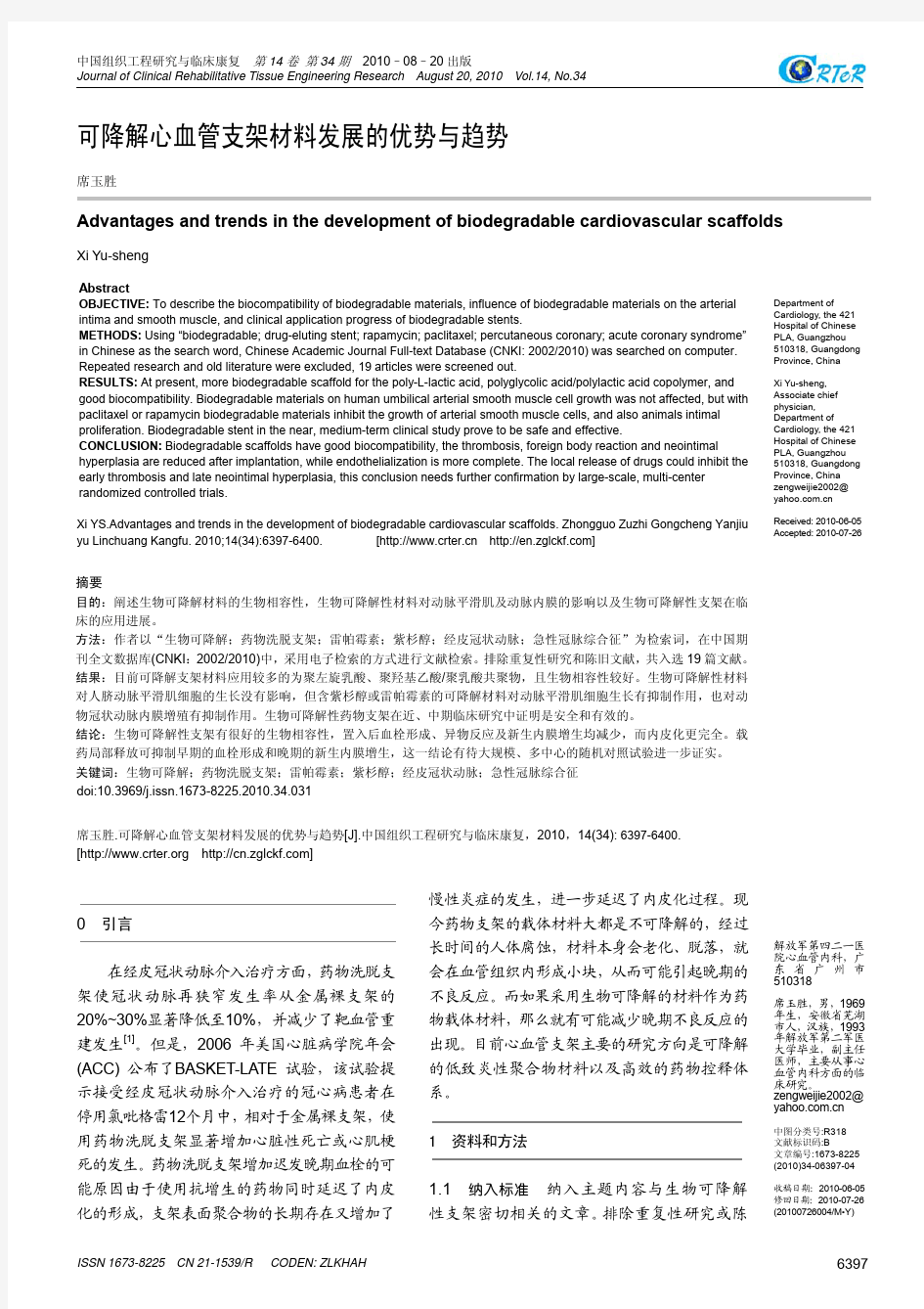 可降解心血管支架材料发展的优势与趋势