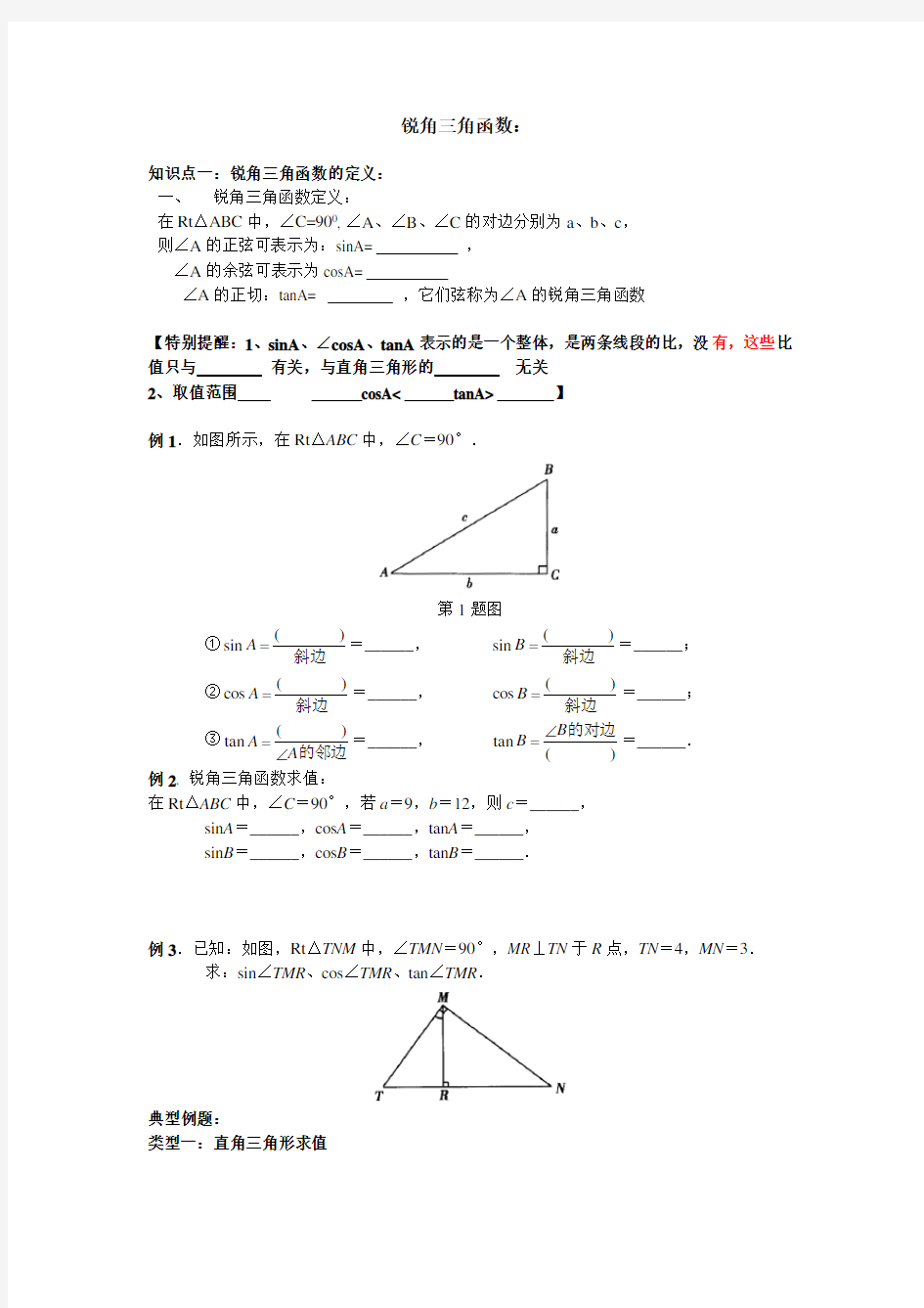 初三锐角三角函数知识点与典型例题