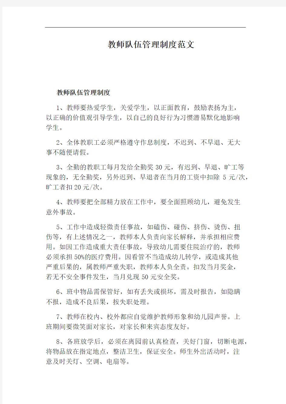 教师队伍管理制度范文