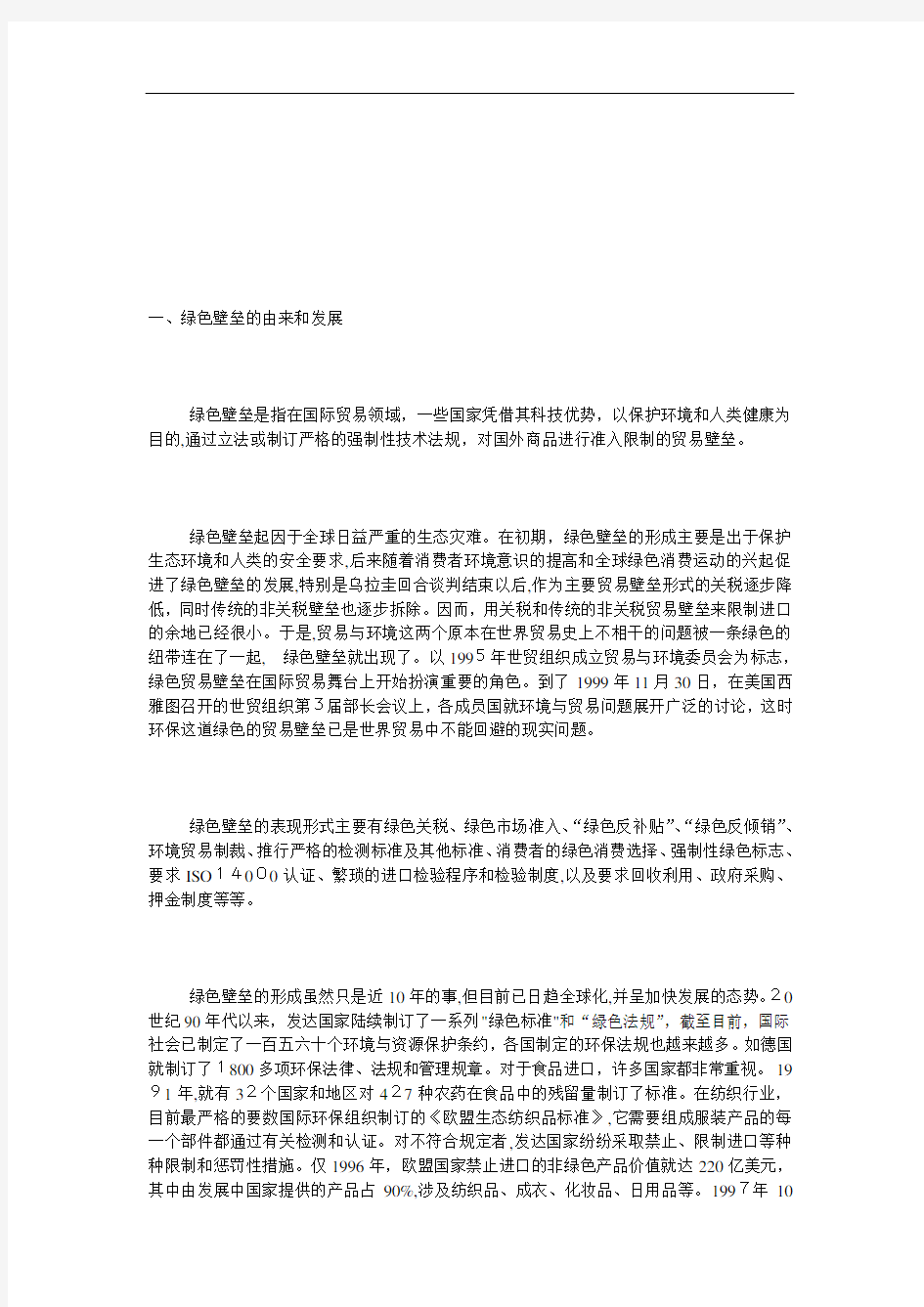 绿色壁垒对中国纺织品出口贸易的影响