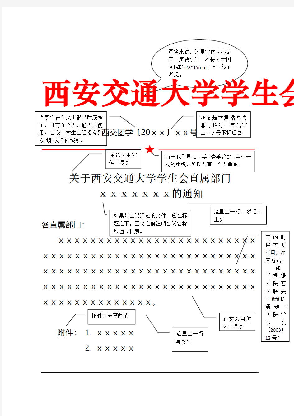 西安交通大学学生红头文件通知模板示例