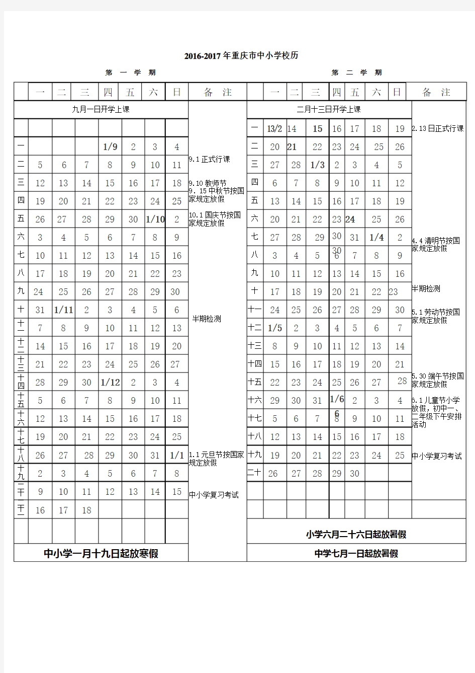 2016-2017年重庆市中小学校历