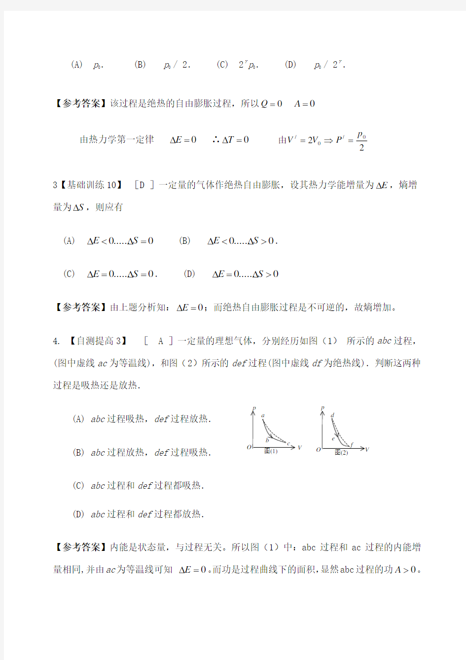 第八章 热力学答案