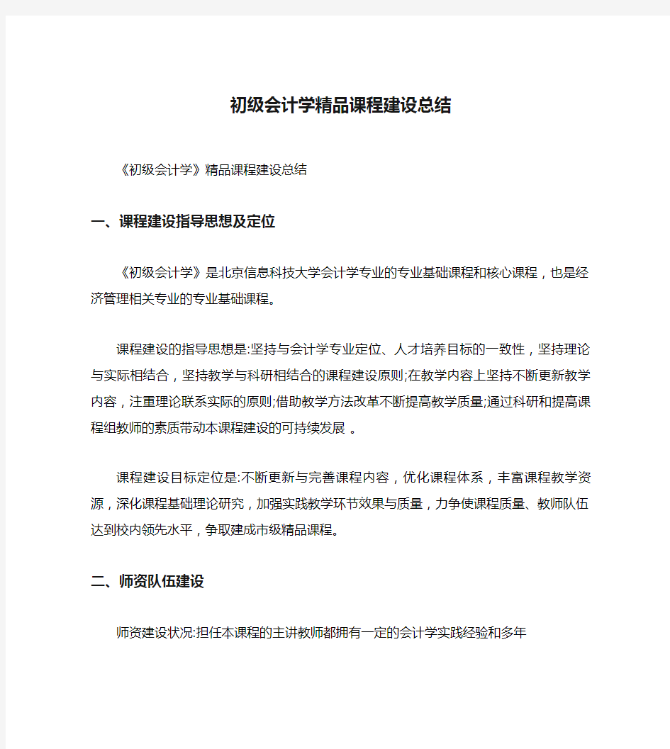 初级会计学精品课程建设总结