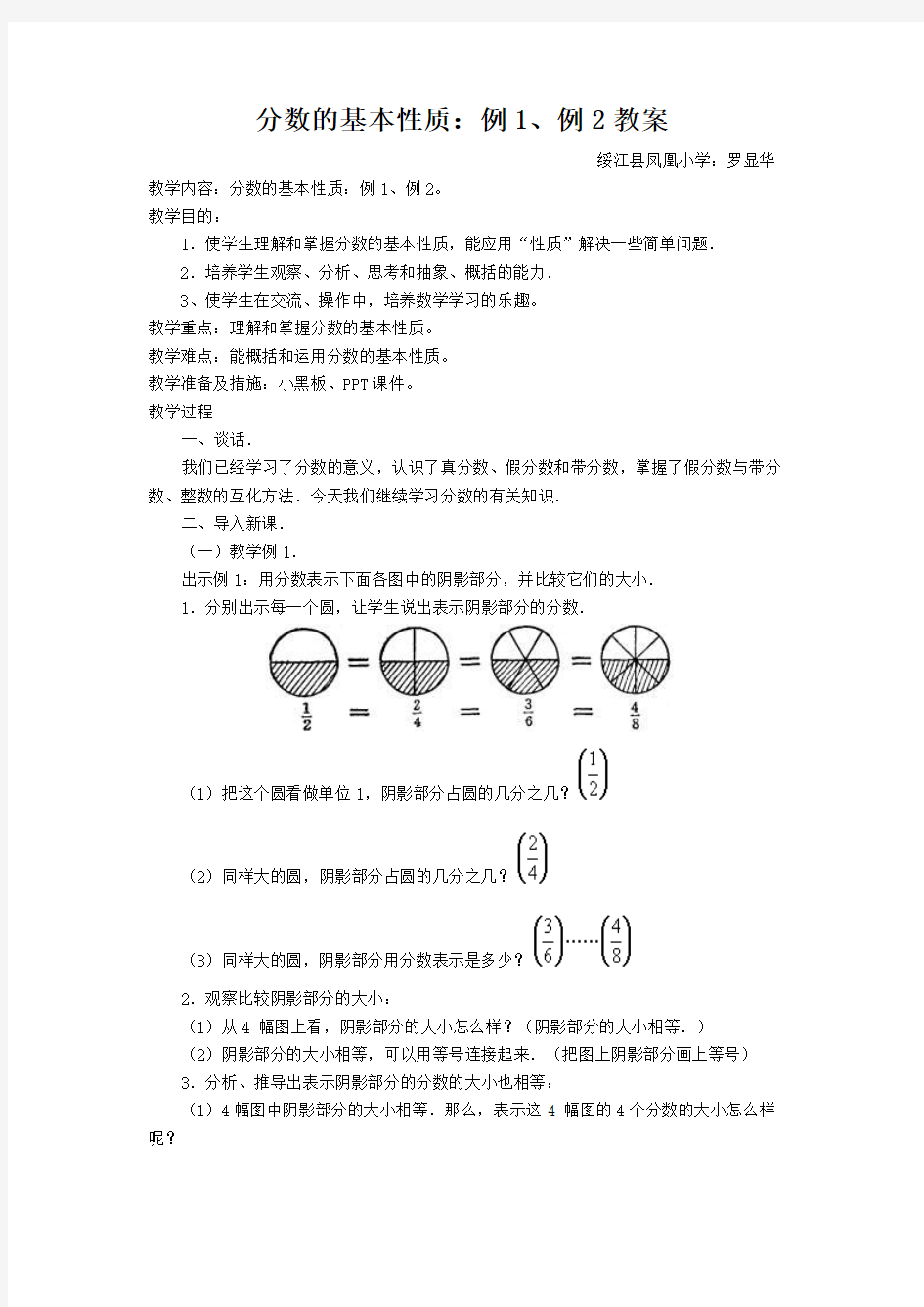 数学人教版五年级下册分数的基本性质 例1、例2教案