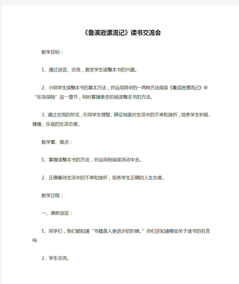 《鲁滨逊漂流记》读书交流会