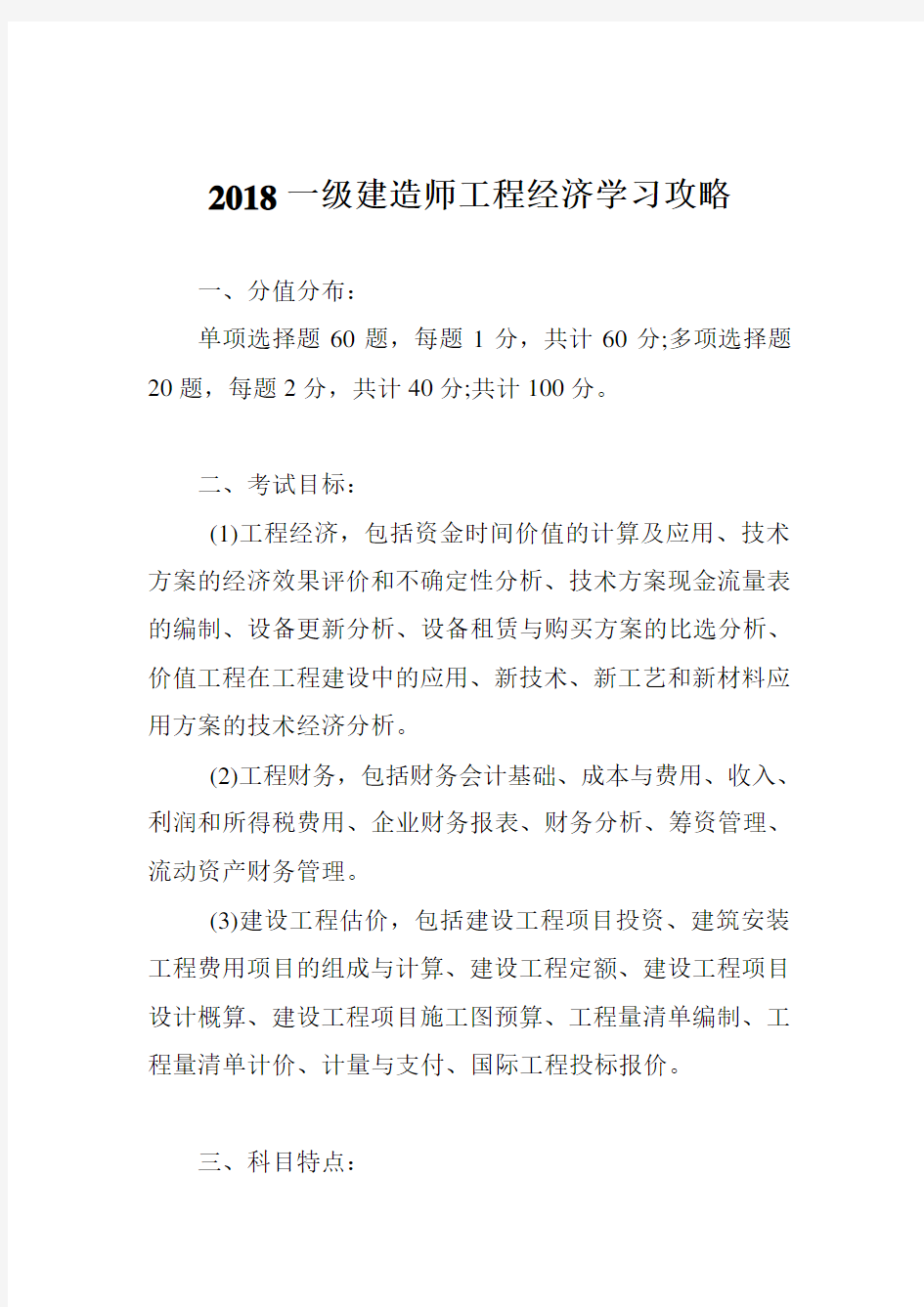 一级建造师工程经济学习攻略