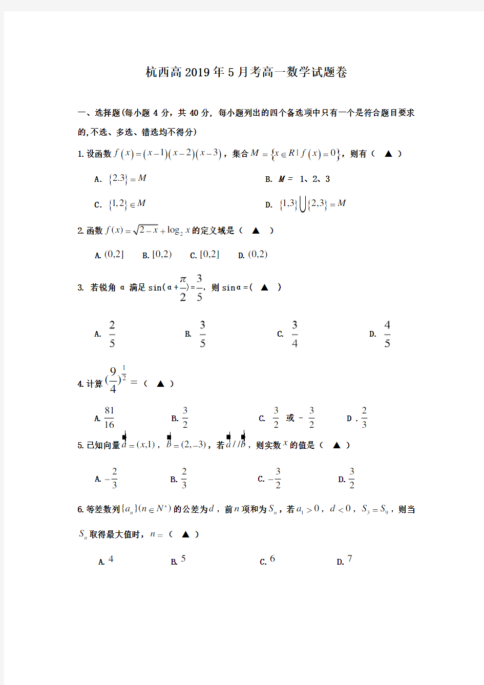 浙江省杭州市西湖高级中学2018-2019学年高一5月月考数学试题