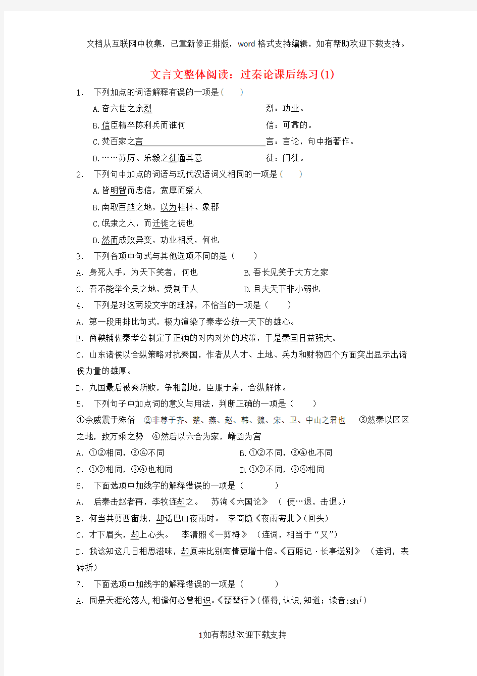 江苏省2020届高考语文专项复习文言文整体阅读过秦论练习