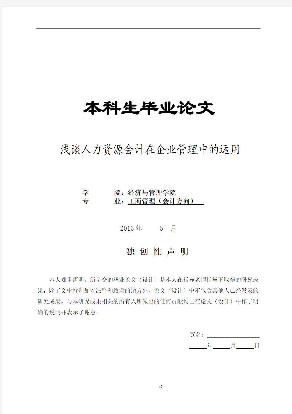 浅谈人力资源会计在企业管理中的~