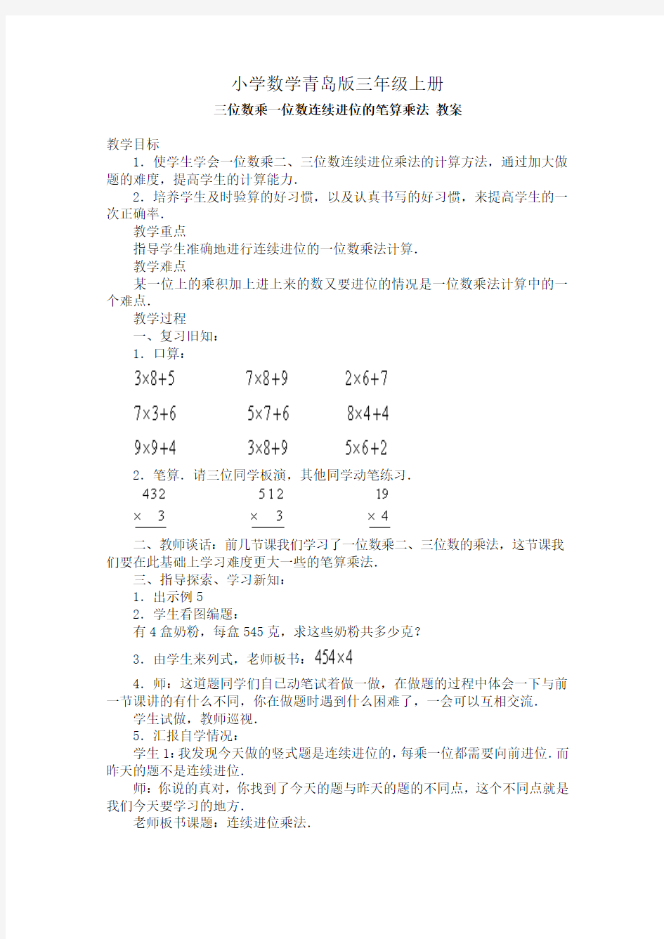 小学数学青岛版三年级上册三位数乘一位数连续进位的笔算乘法_教案