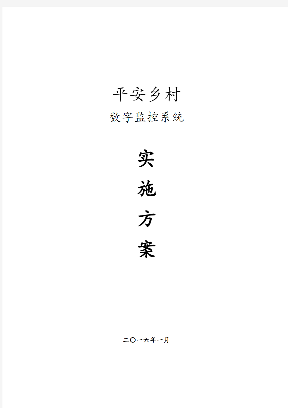 平安乡村高清数字监控系统项目解决方案