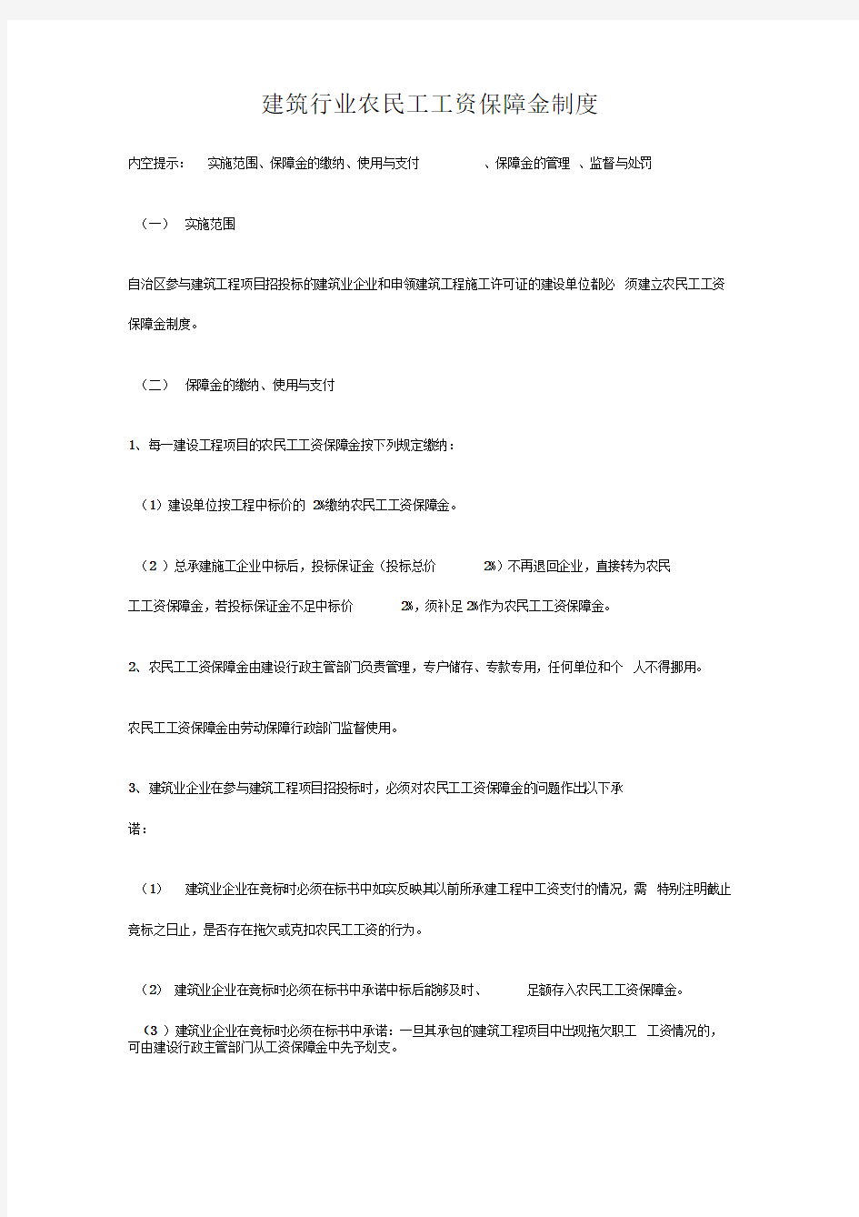 农民工工资保障制度44849