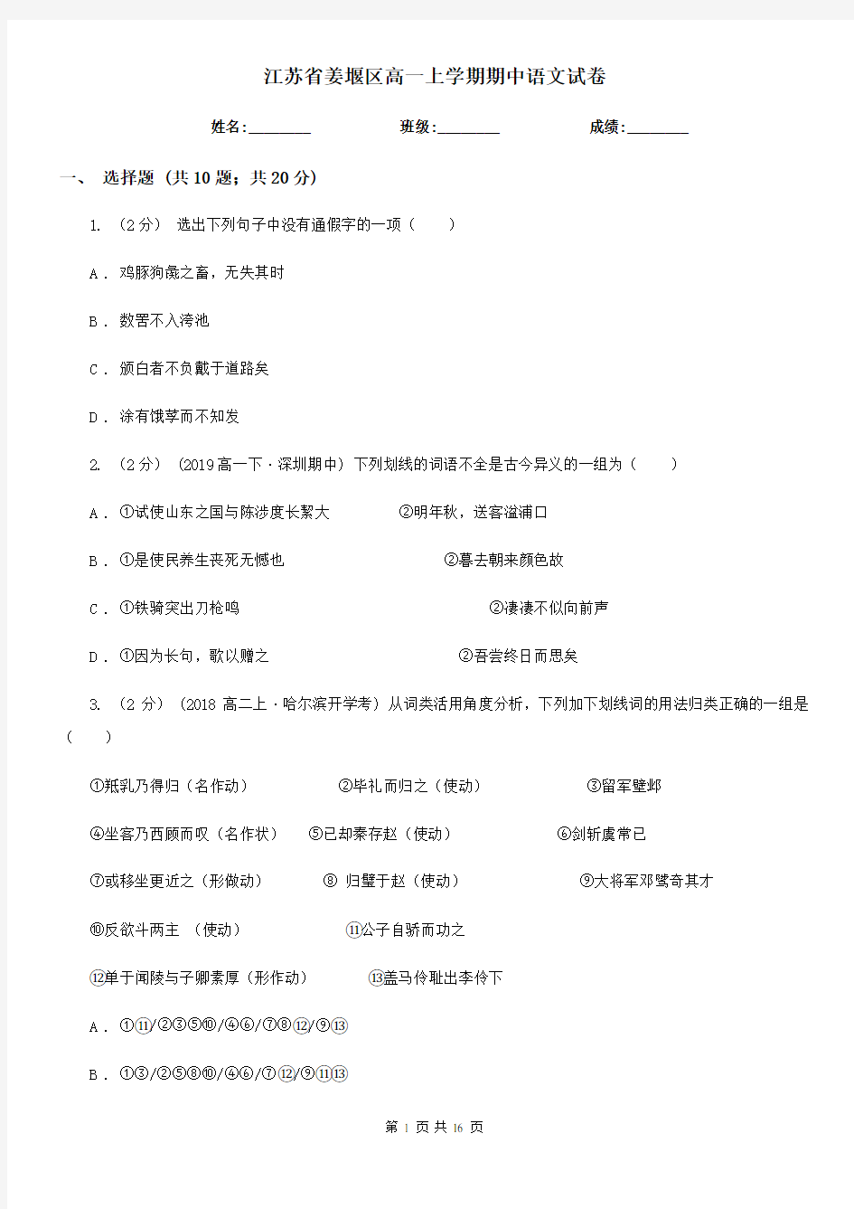 江苏省姜堰区高一上学期期中语文试卷