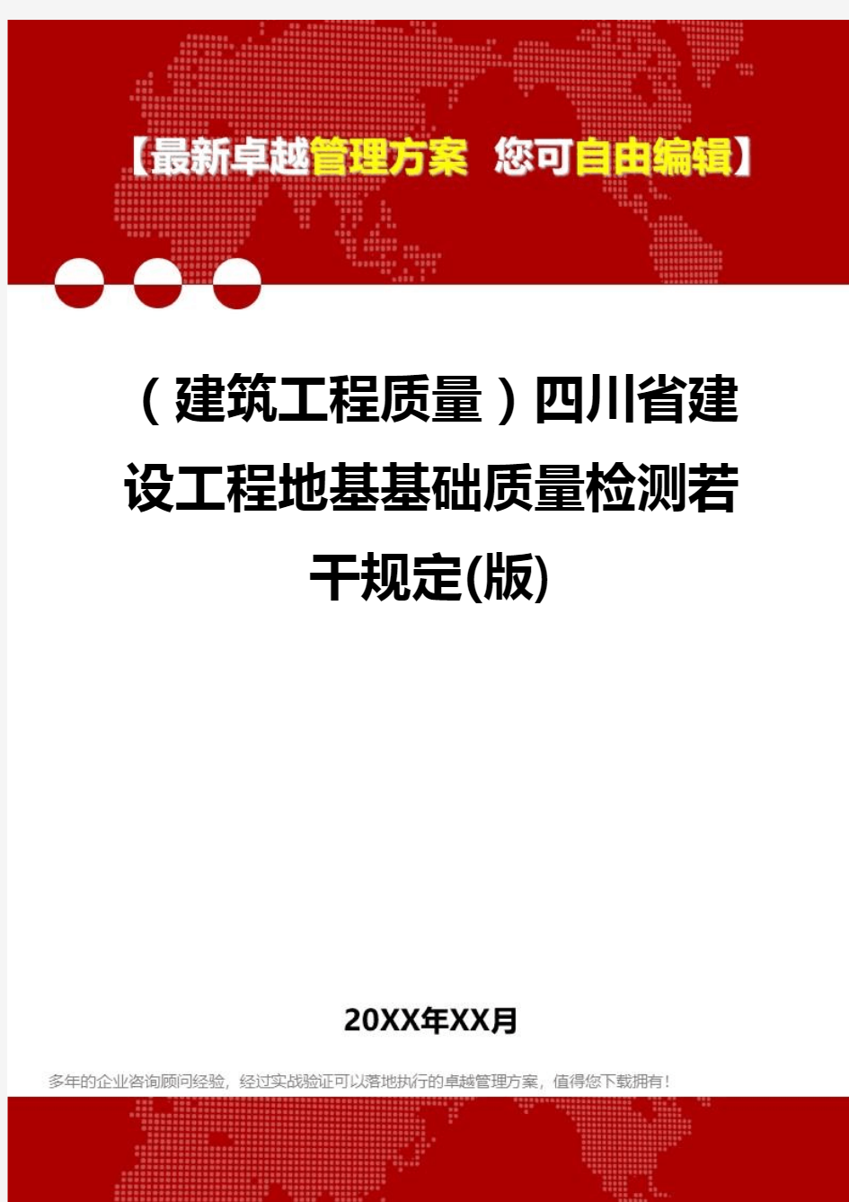 2020年(建筑工程质量)四川省建设工程地基基础质量检测若干规定(版)