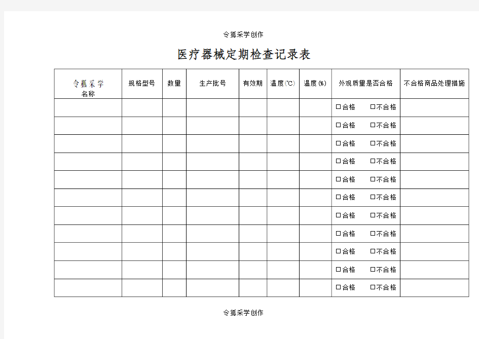 医疗器械定期检查记录表