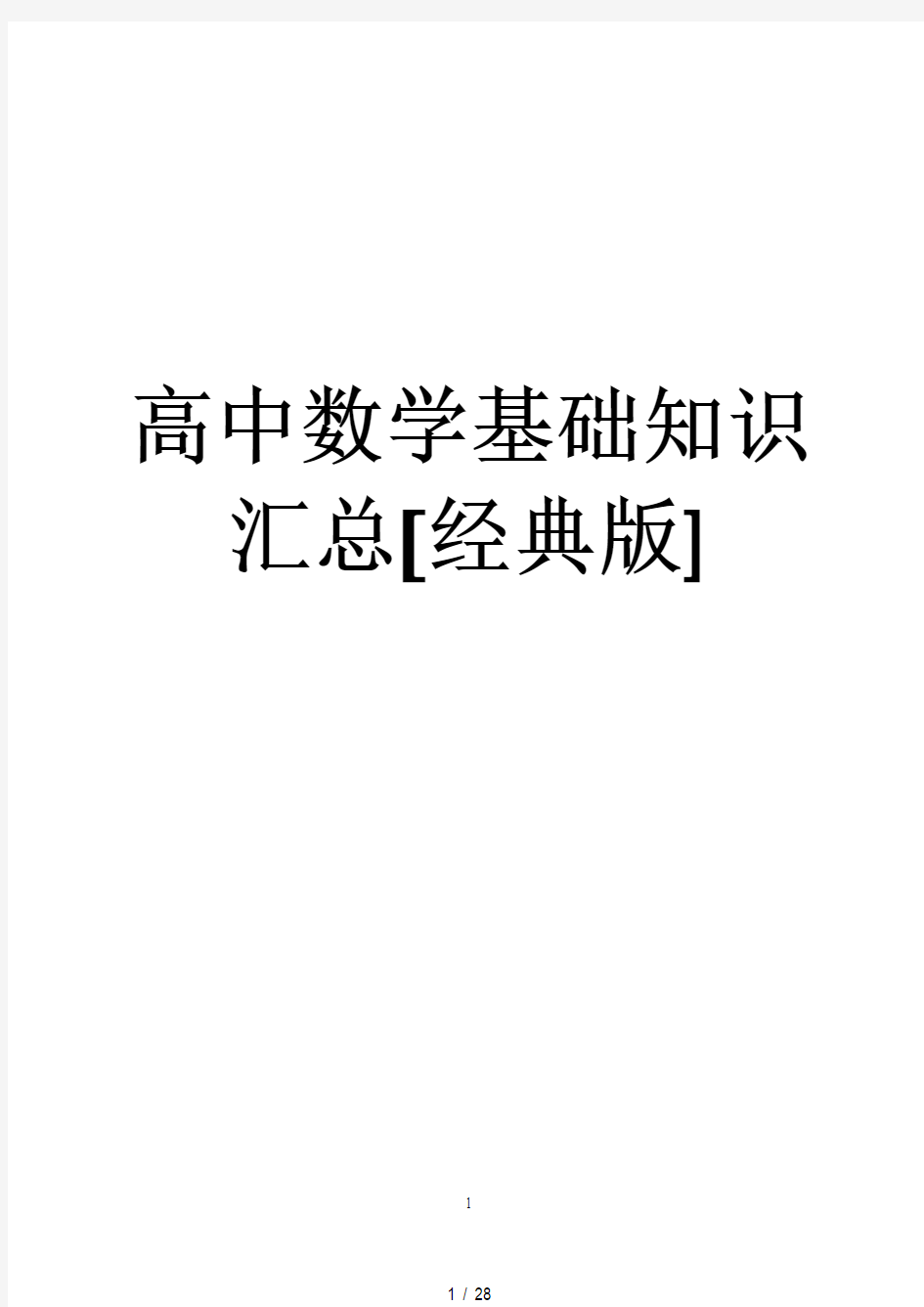 高中数学基础知识汇总[经典版].pdf