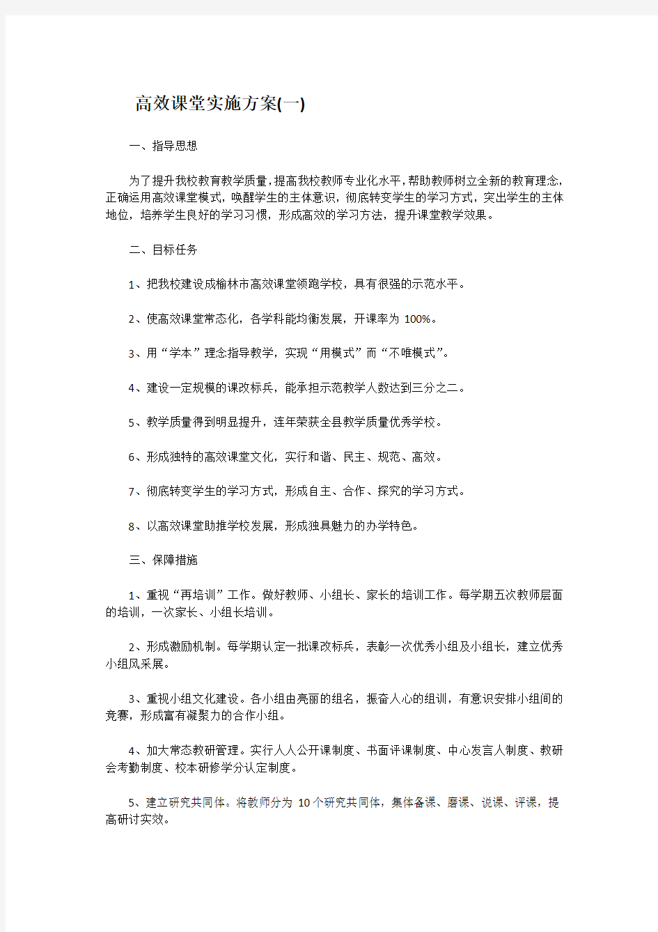 高效课堂实施方案3篇