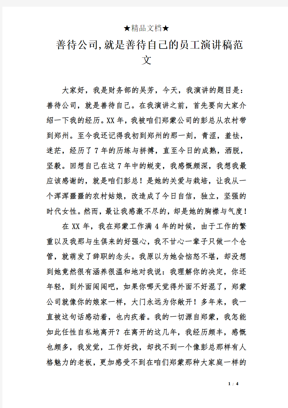 善待公司,就是善待自己的员工演讲稿范文