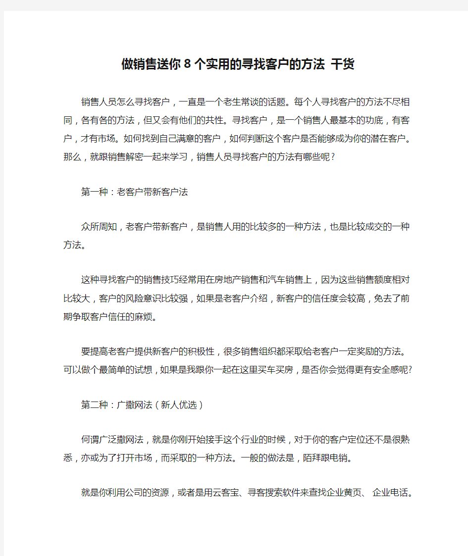 做销售送你8个实用的寻找客户的方法 干货