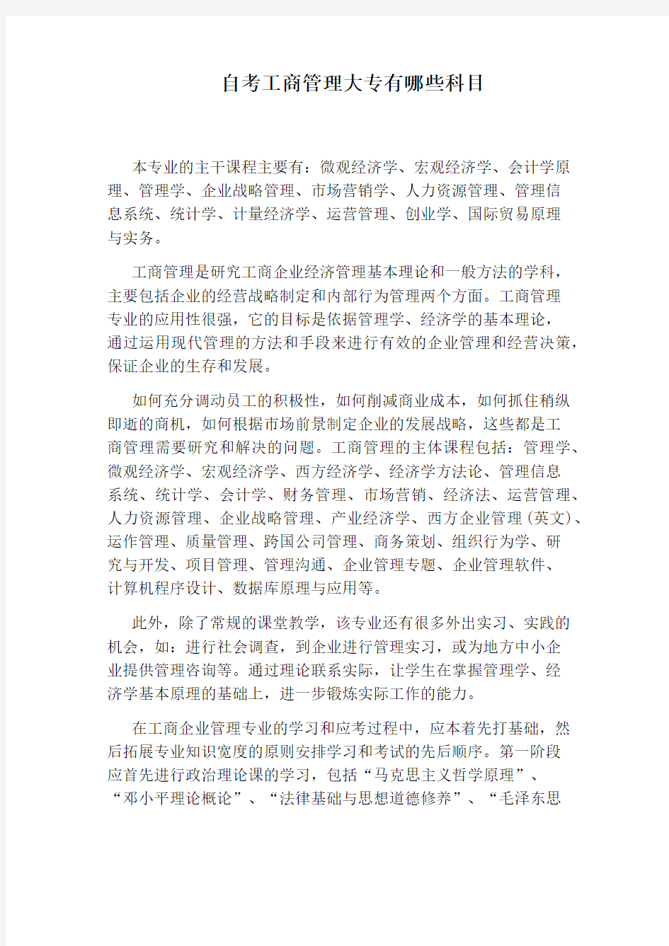 自考工商管理大专有哪些科目