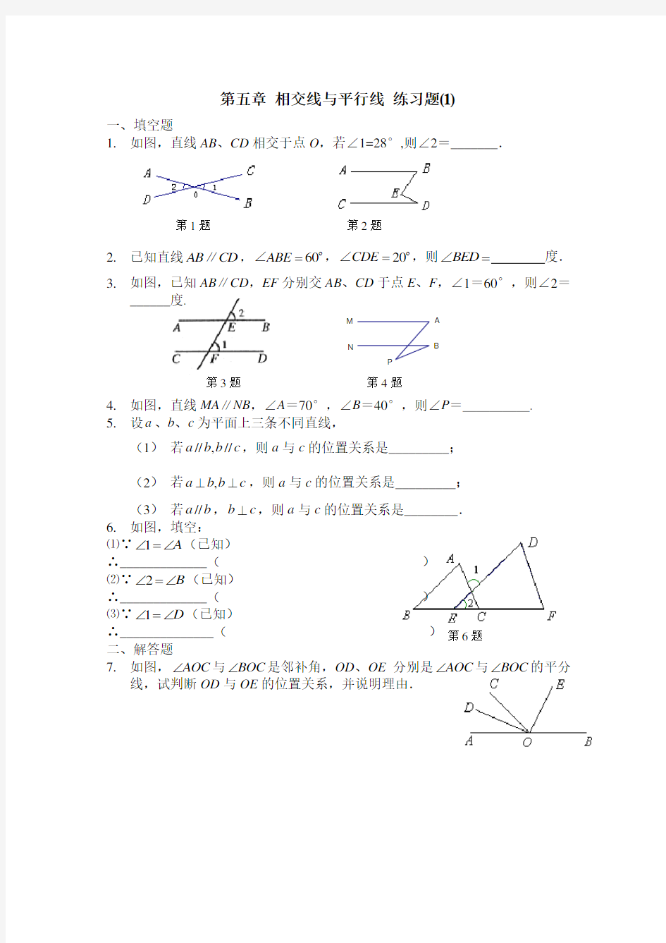 (完整版)第五章相交线与平行线练习题