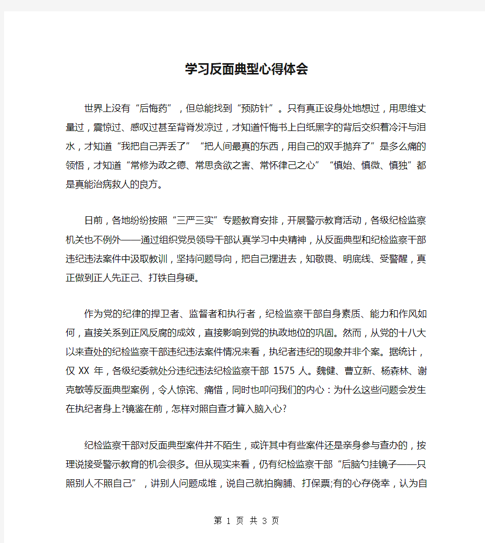 学习反面典型心得体会