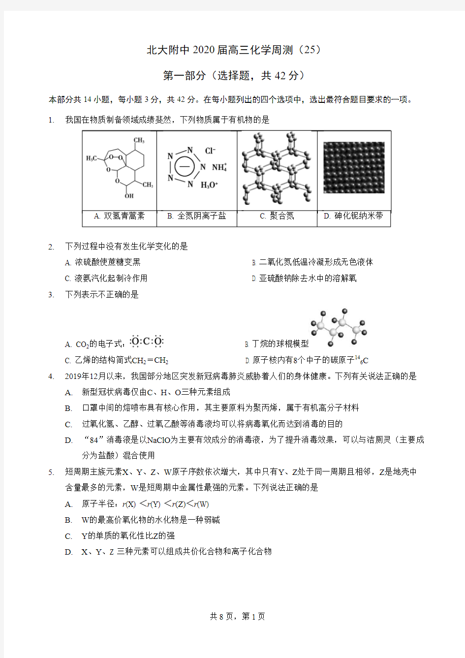 北京北大附中2019-2020学年第二学期化学五月周测2试题(无答案)