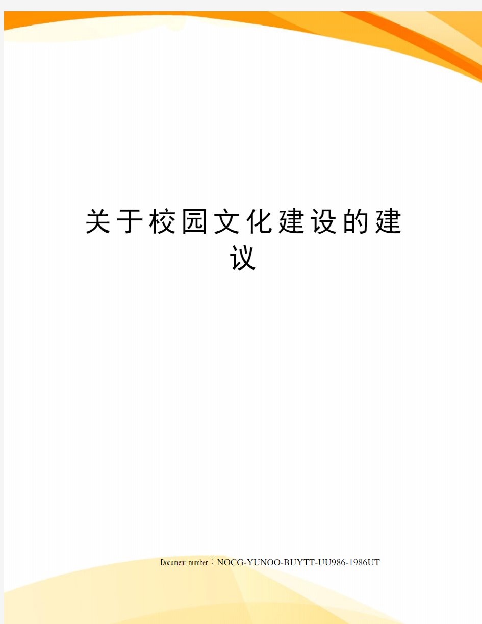 关于校园文化建设的建议